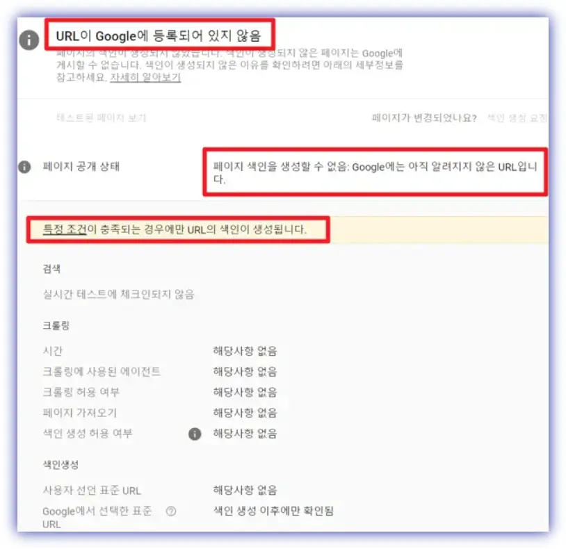URL이-구글에-등록되어-있지-않음-특정-조건이-충족되는-경우에만-URL의-색인이-생성됩니다.