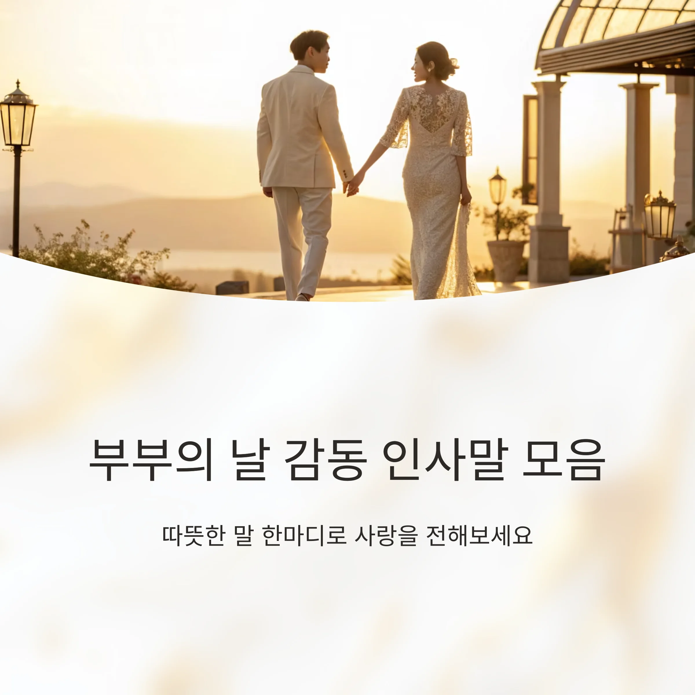 2025-부부의날-인사말