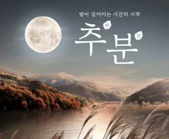 추분 뜻 의미 날짜에 대해 정리_48