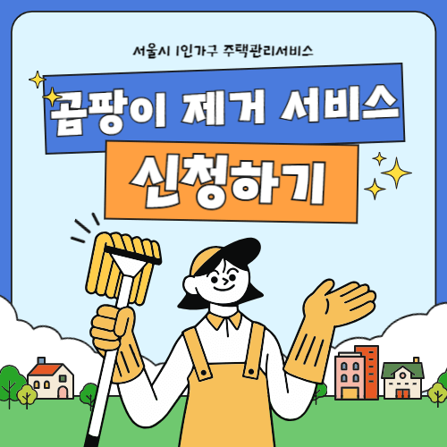 서울시-1인가구-주택관리서비스-썸네일