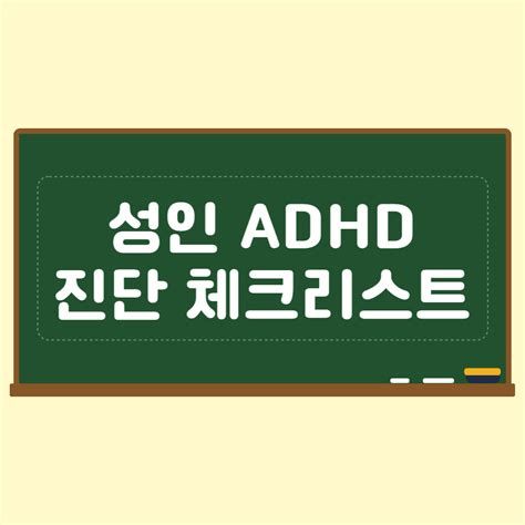 성인ADHD자가진단