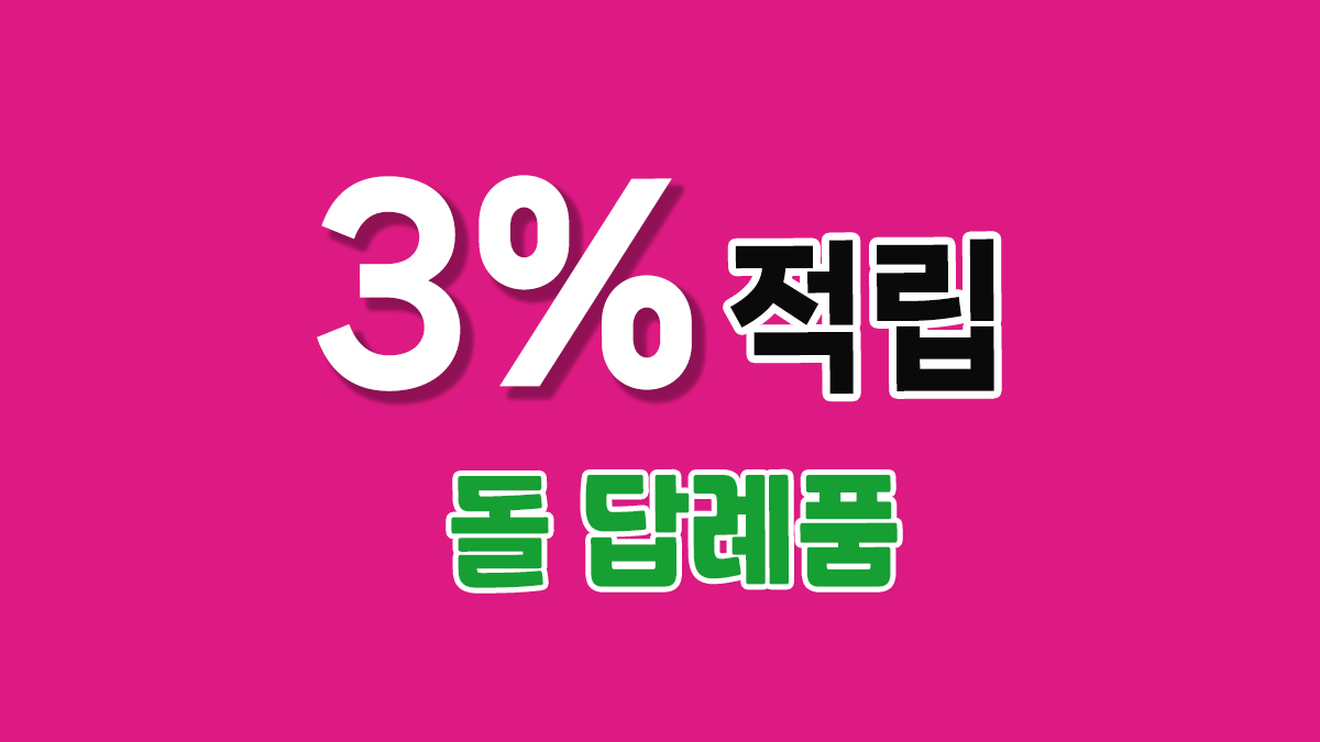돌 답례품