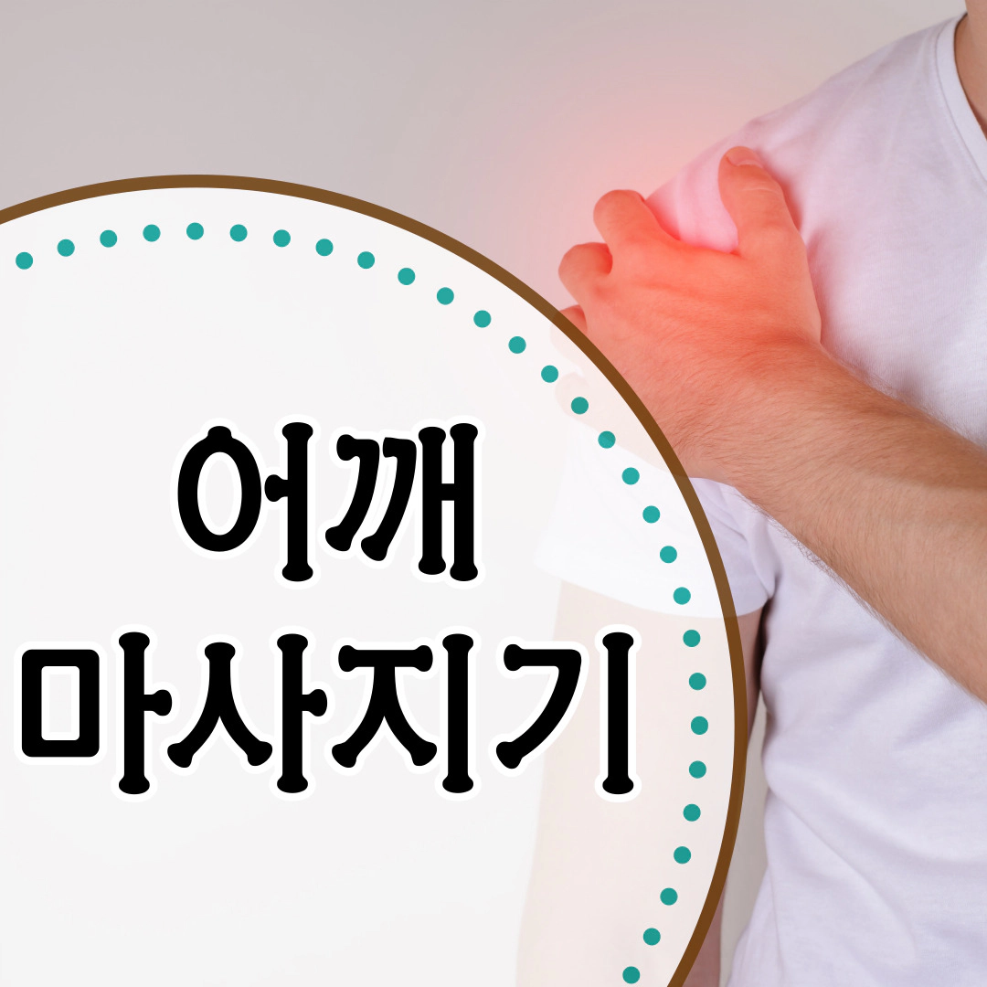 어깨 마사지기