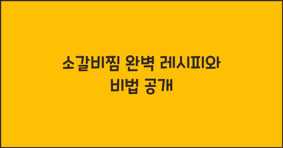 소갈비찜
