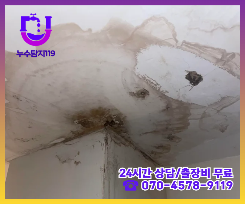 대화동 아파트 빌라 화장실 천장 누수2