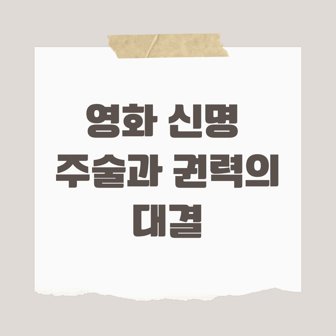 영화 신명, 주술과 권력의 대결