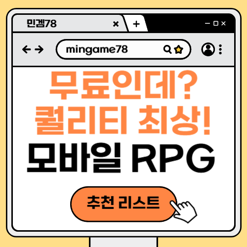 무료 모바일 RPG