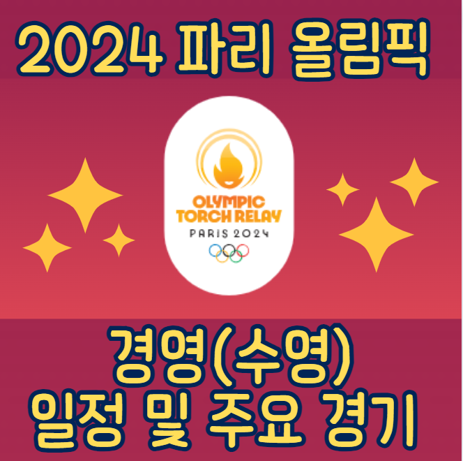 2024 파리 올림픽 경영(수영) 경기 정보