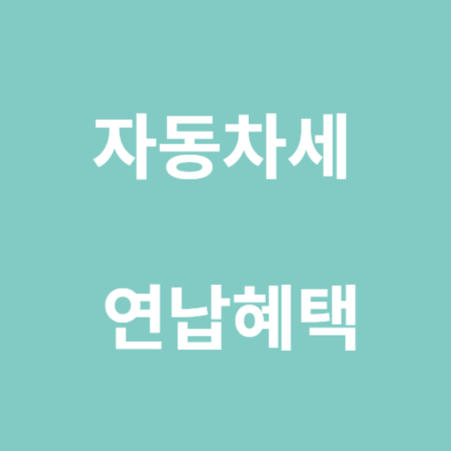 자동차세 연납혜택