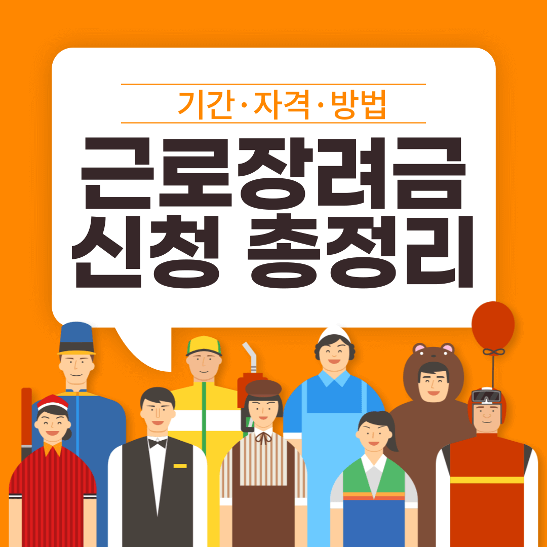 근로장려금 신청 총정리