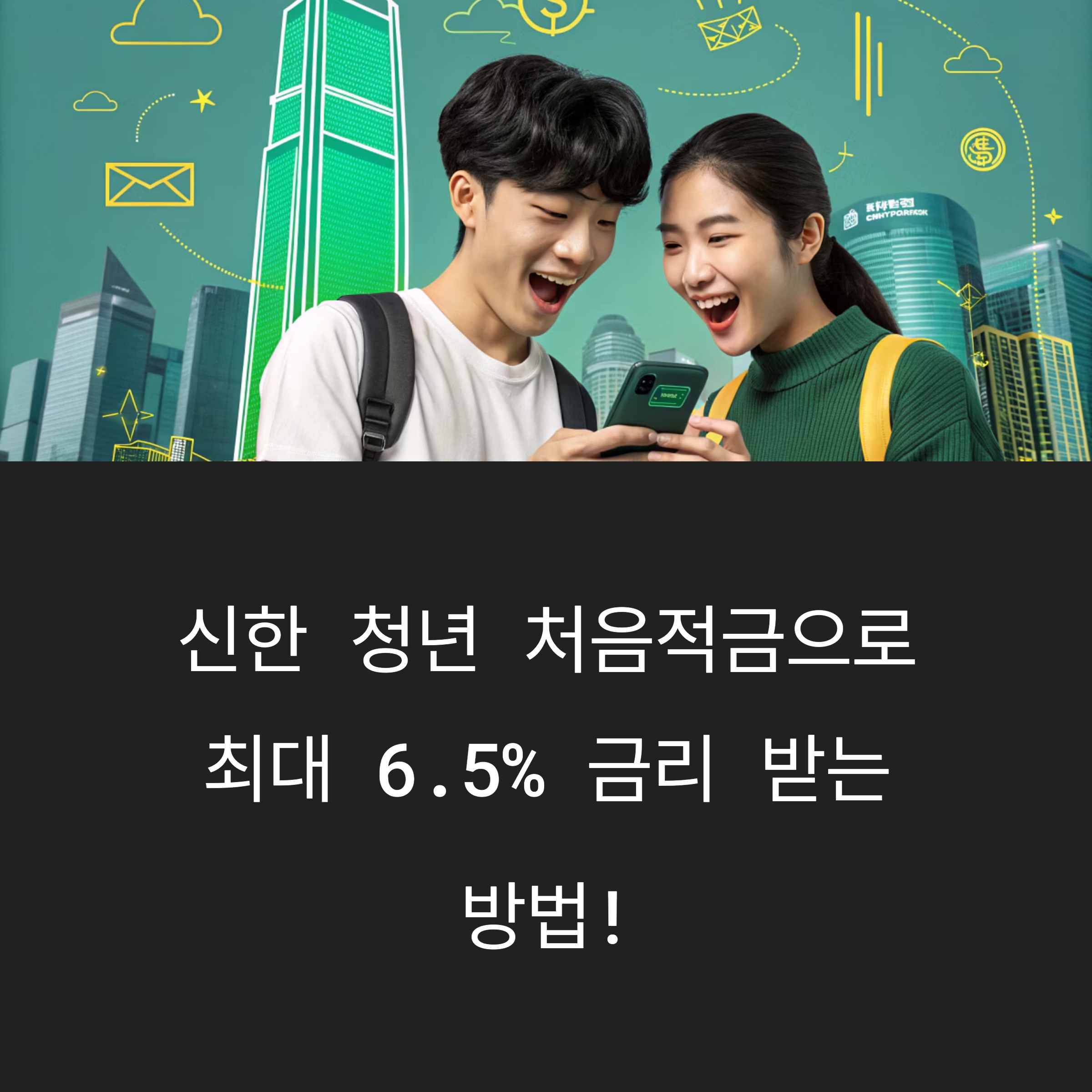 신한 청년적금