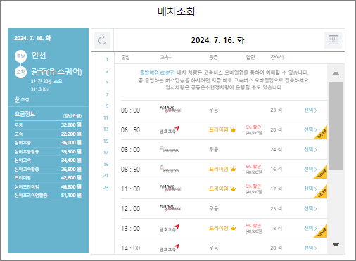 인천 고속버스 예매 방법