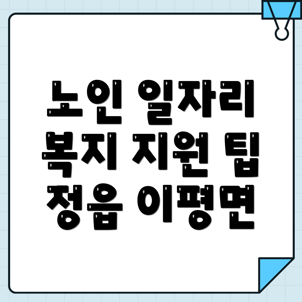 노인일자리