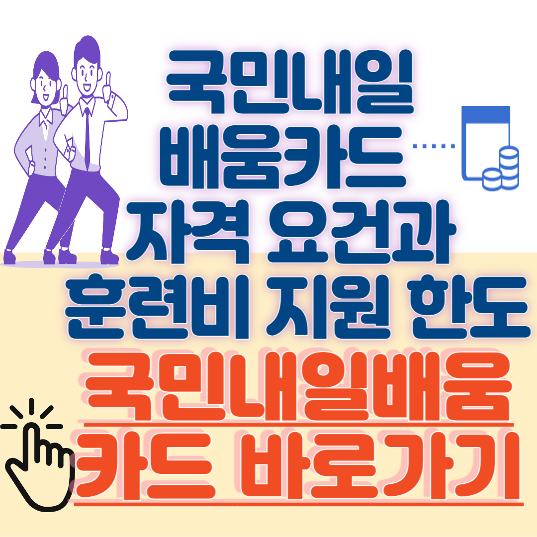 국민내일배움카드 자격요건과 훈련비 지원한도