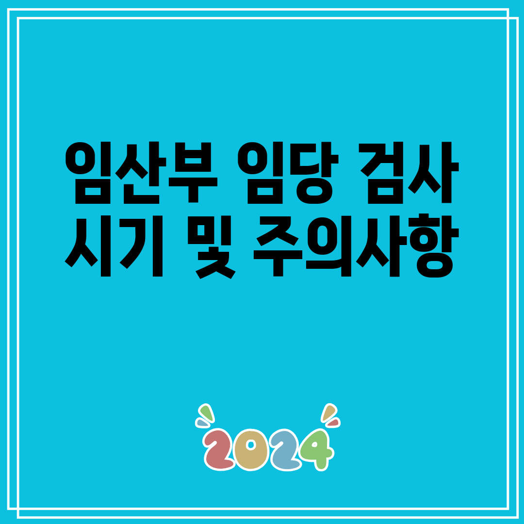 임산부 임당 검사 시기 및 주의사항