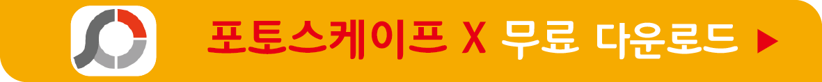 포토스케이프 X 무료받기