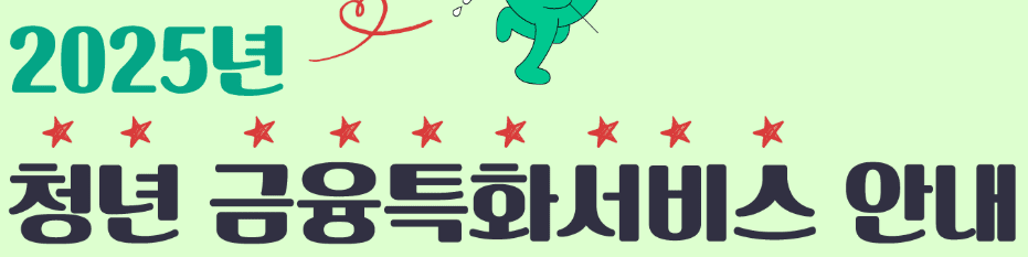 청년금융특화서비스