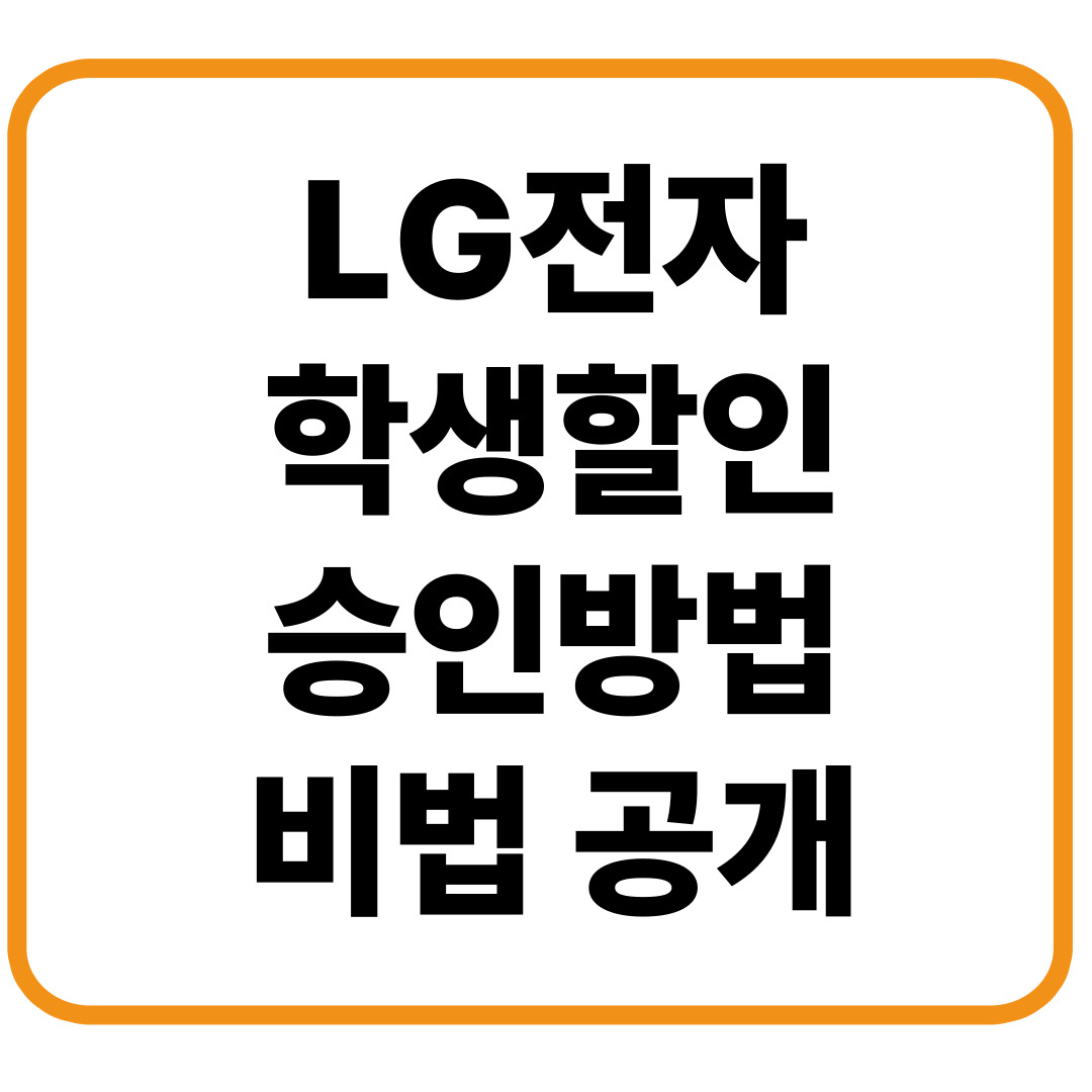 LG전자 학생할인 승인방법 비법공개