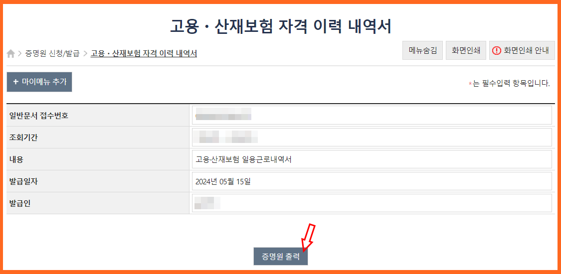 고용/산재보험 일용근로내역서 증명원 신청출력