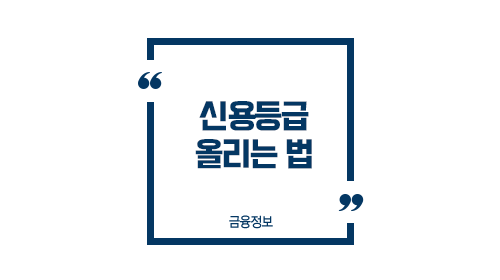 신용등급올리기팁-이미지1