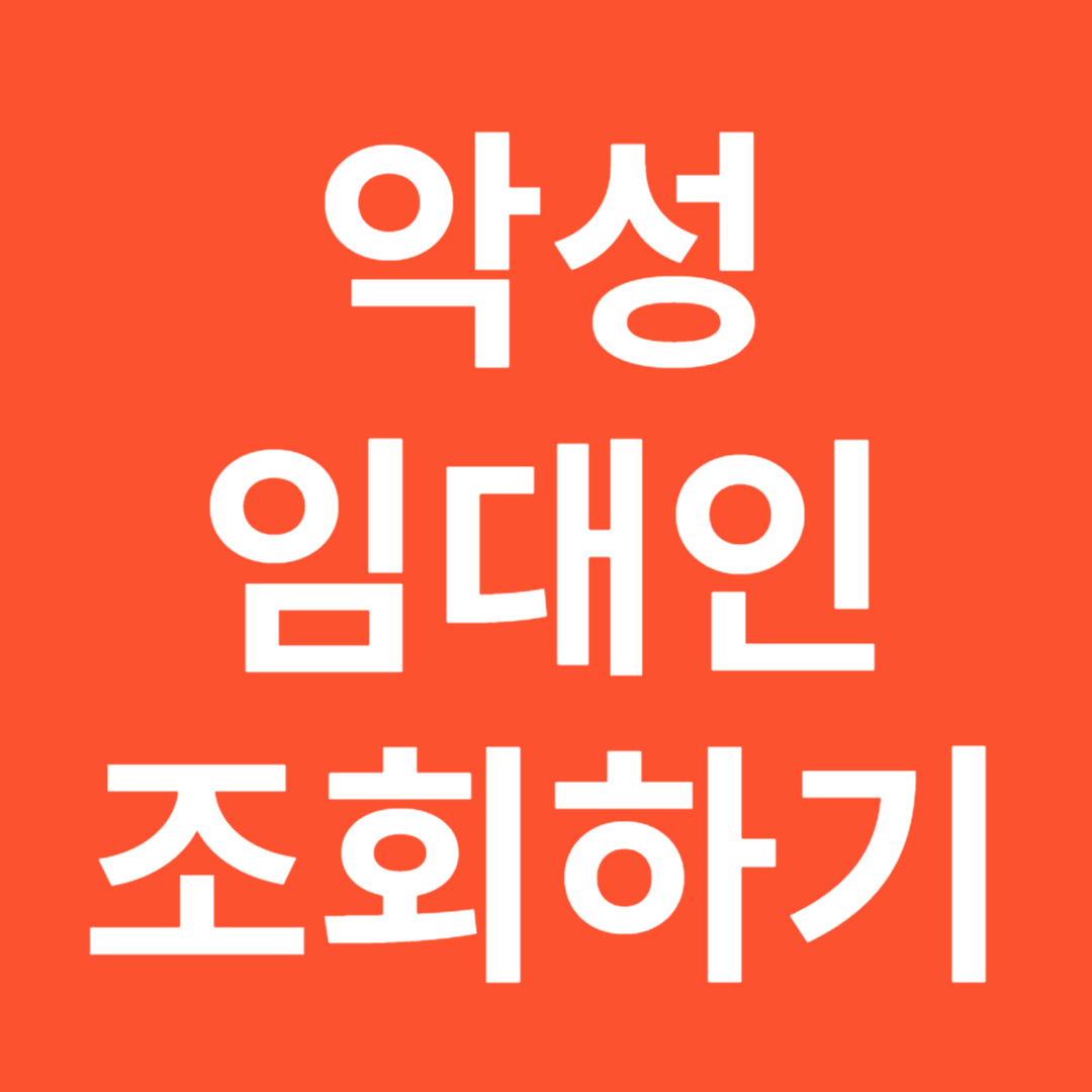 악성임대인 조회하기