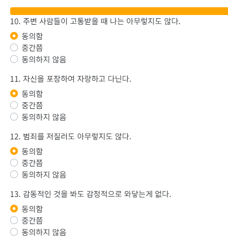 사이코패스 테스트하기