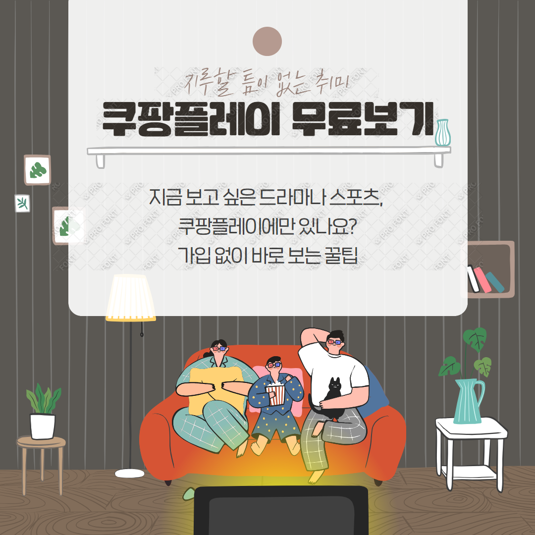 쿠팡플레이 무료보기