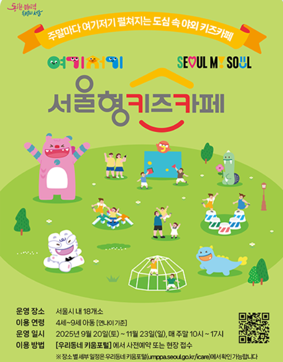 여기저기 서울형 키즈카페 신청 방법 & 위치 안내 (2025 서울시 프로그램)