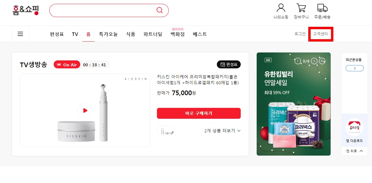 홈앤쇼핑-고객센터(전화번호)-확인하는-방법-안내-PC-버전으로도-고객센터-전화번호나-일대일-문의하는-방법을-쉽게-확인할-수-있는데요.-메인-페이지에서-가장-오른쪽-상단의-고객센터-메뉴를-클릭하면-문의하실-수-있습니다.