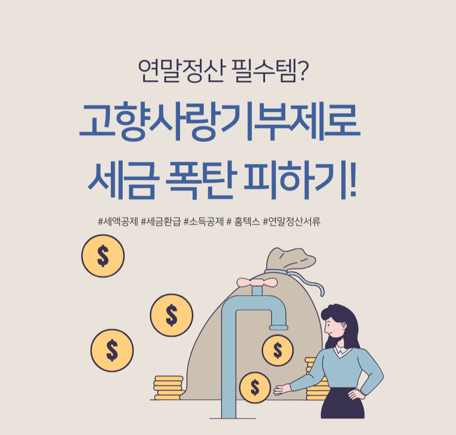 alt="연말정산 필수템? 고향사랑기부제로 세금 폭탄 피하기!"