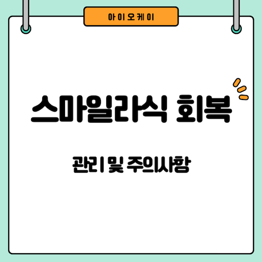 스마일라섹-회복기간-관리