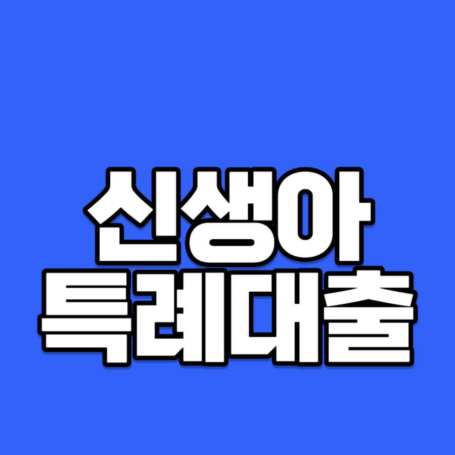 신생아특례대출