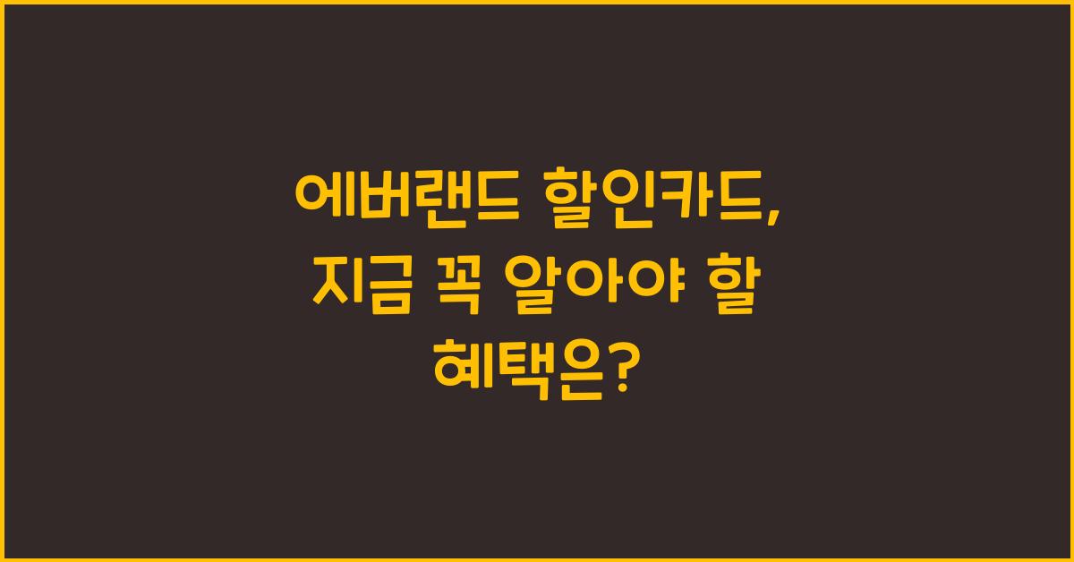 에버랜드 할인카드