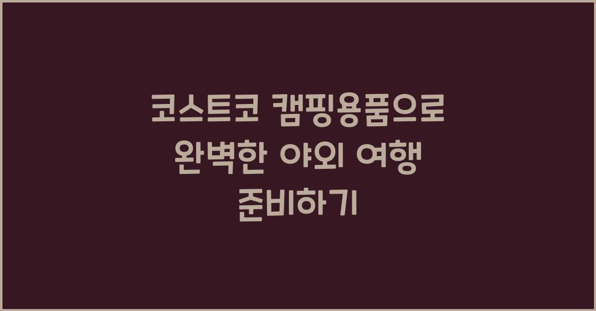 코스트코 캠핑용품