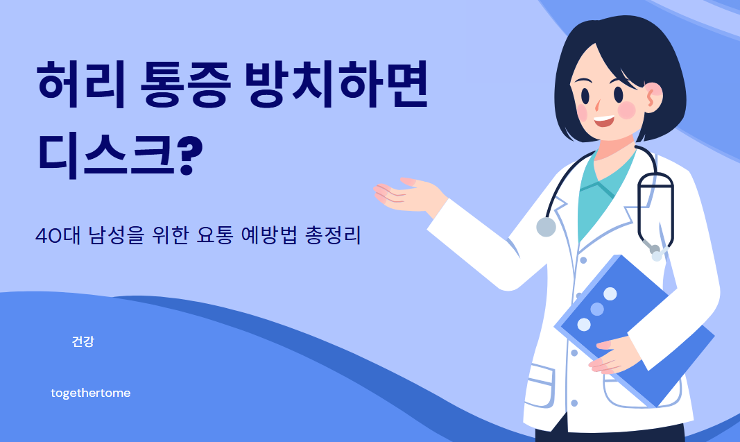 허리 통증 방치하면 디스크? 40대 남성을 위한 요통 예방법 총정리