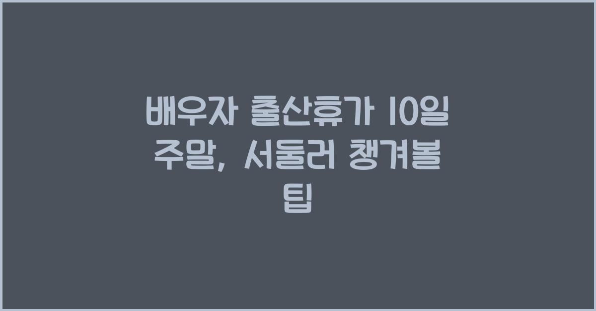 배우자 출산휴가 10일 주말