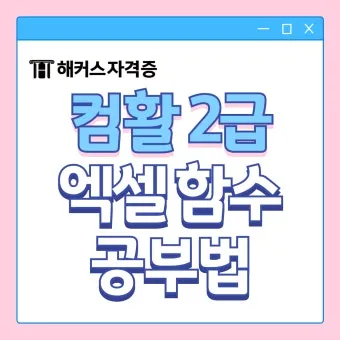 컴퓨터활용능력 2급 독학순서 무료강의 기출풀이_26