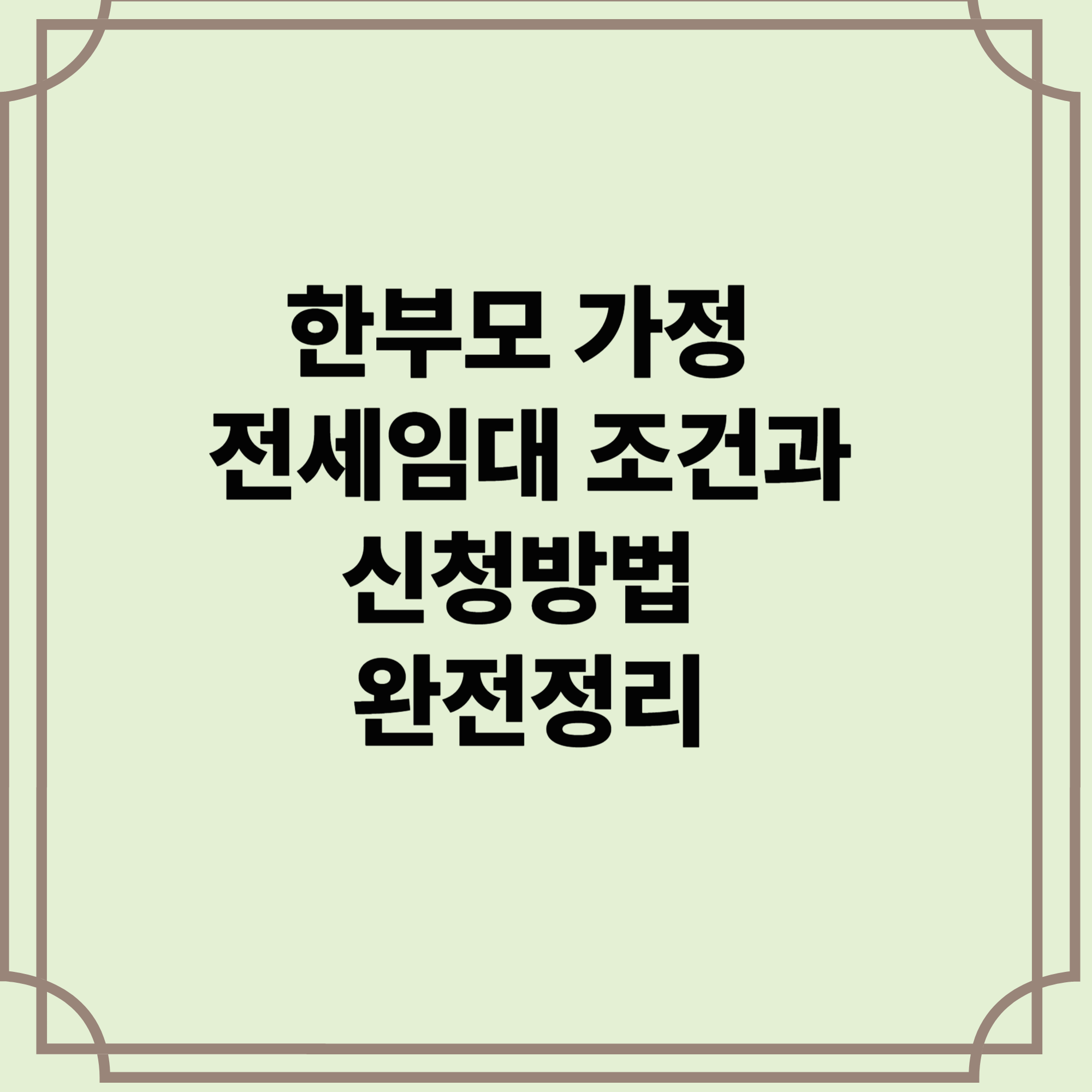 한부모-가정-전세임대-조건