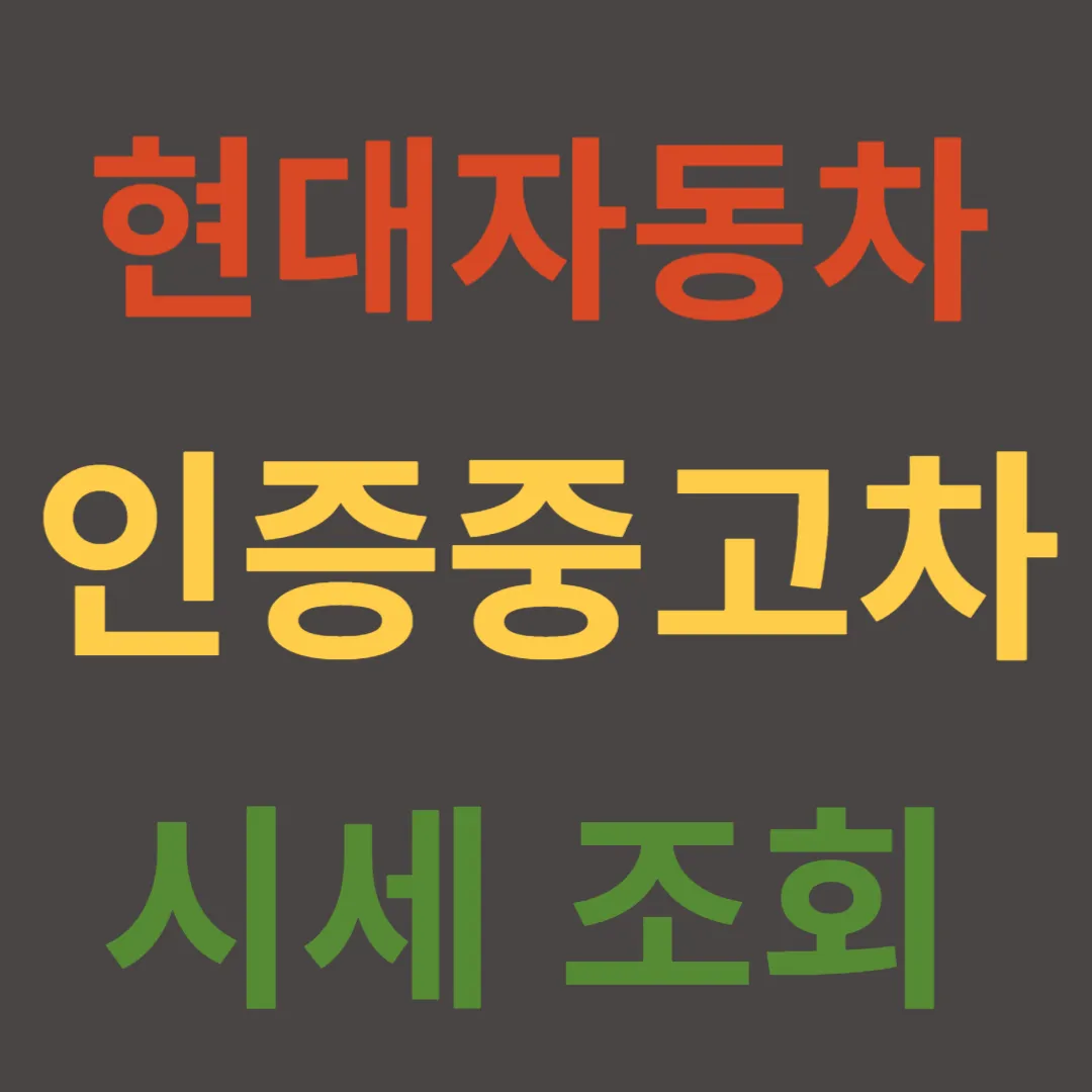 현대자동차 인증중고차 시세조회