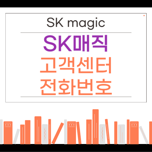 sk매직 고객센터 전화번호