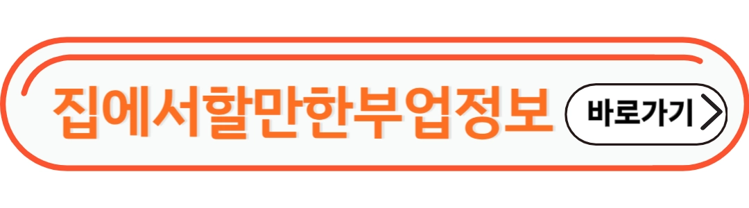 집에서 할만한 부업정보