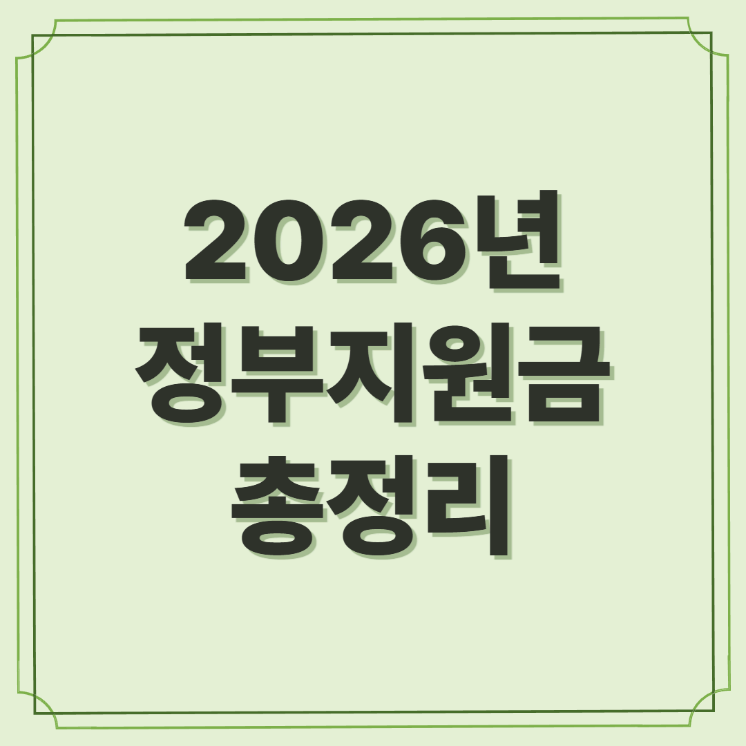 2026년 정부지원금 총정리|지금 안 보면 수백만 원 놓칩니다