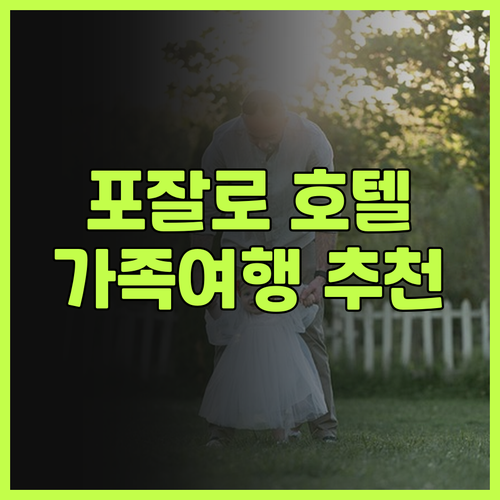 포잘로 호텔 컨티넨탈 숙박 후기 가족..