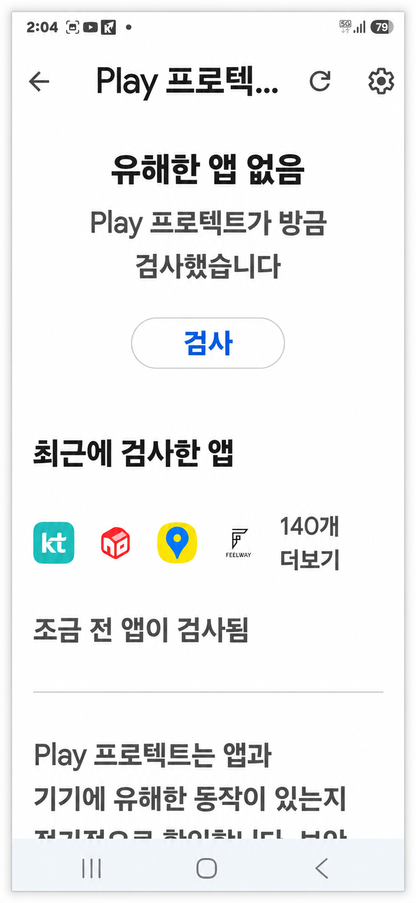 Google Play 프로텍트 검사 후 유해한 앱이 없다고 표시된 화면