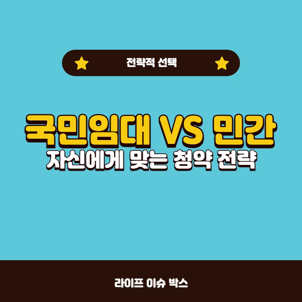 국민임대아파트 청약 vs 민간아파트 청약