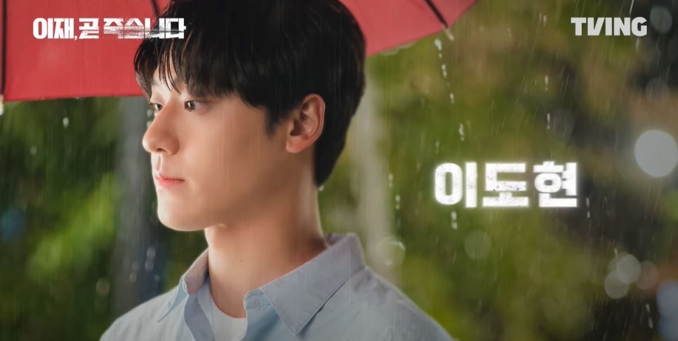 드라마 '이재, 곧 죽습니다' 예고편, 기본정보, 등장인물(TVING 오리지널 드라마 2023.12.15.)