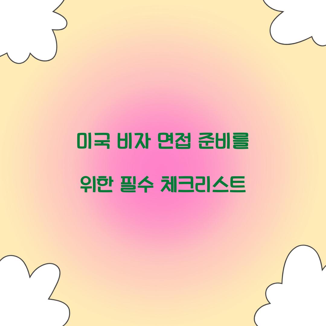 미국 비자 면접