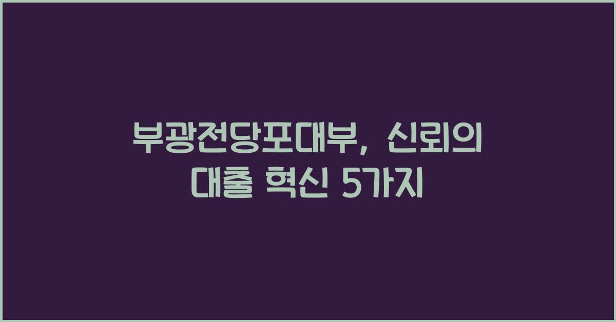 부광전당포대부