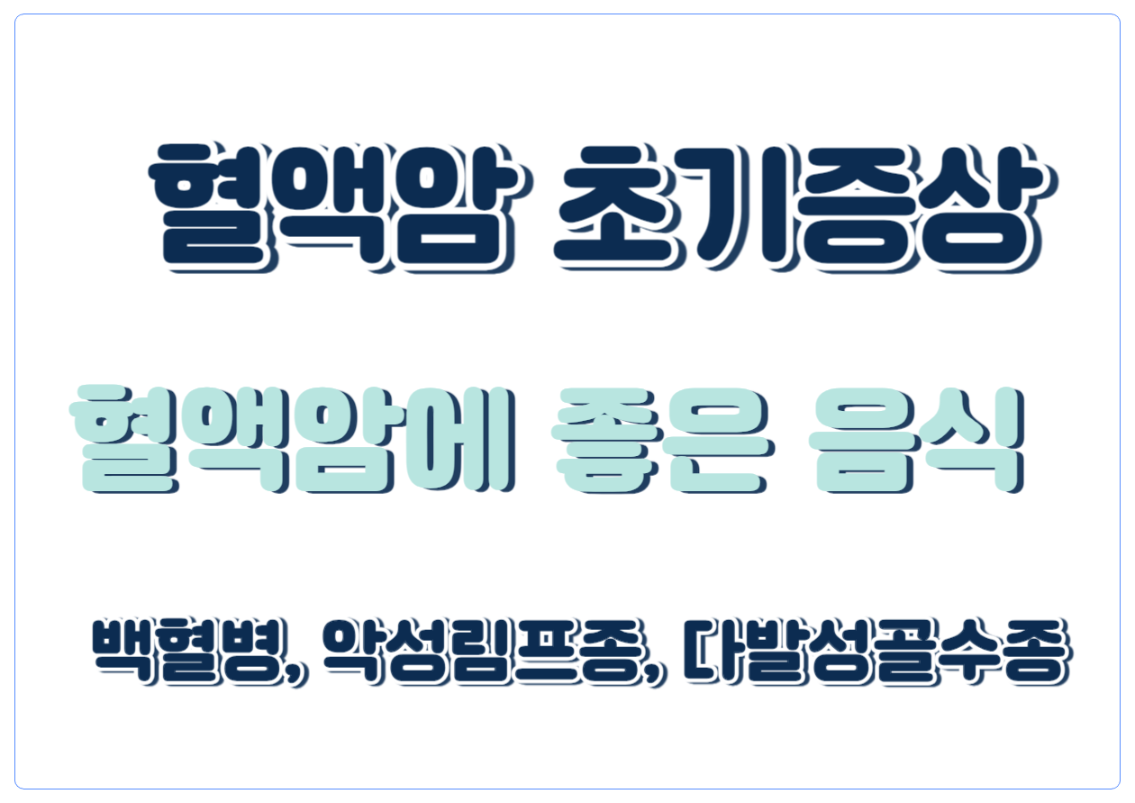 혈액암 초기증상 및 종류와 혈액암에 좋은 음식은 어떤것들이 있는지 알아볼까요~ 혈액암은 단순한 한 가지 질병이 아닙니다. 다발성골수종, 급성백혈병, 악성림프종 등 다양한 유형이 존재하며, 각각의 특징과 치료 방법을 이해하는 것이 중요합니다. 이 글에서는 혈액암의 종류, 초기증상, 치료법, 그리고 영양 관리에 대해 알아보겠습니다.