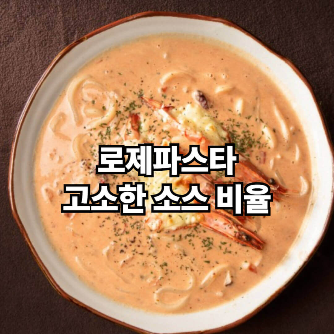 로제파스타, 고소한 소스 비율 공개